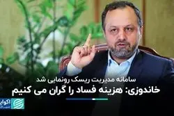 سامانه مدیریت ریسک فساد وزارت اقتصاد رونمایی شد/ خاندوزی: هزینه فساد را گران می‌کنیم