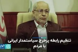 تنظیم رابطه پرخرج سیاستمدار ایرانی با مردم