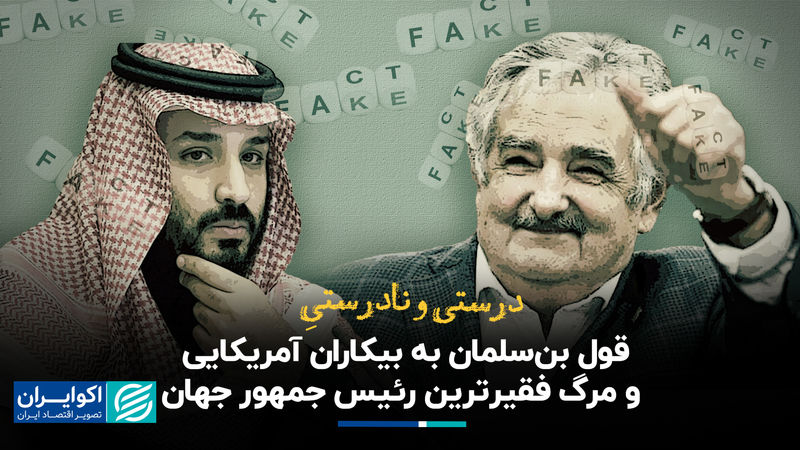 درستی و نادرستی قول بن‌سلمان به بیکاران آمریکایی