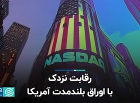 رقابت نزدک با اوراق بلندمدت آمریکا