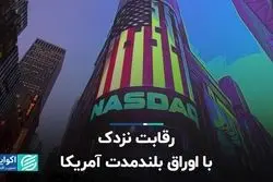 رقابت نزدک با اوراق بلندمدت آمریکا