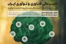 اعطای نخستین جایزه تامین مالی فناوری و نوآوری در شهریور