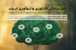 اعطای نخستین جایزه تامین مالی فناوری و نوآوری در شهریور