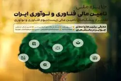 اعطای نخستین جایزه تامین مالی فناوری و نوآوری در شهریور