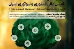 اعطای نخستین جایزه تامین مالی فناوری و نوآوری در شهریور