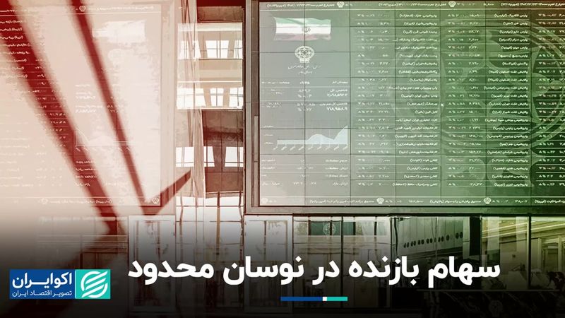 کدام سهام در نوسان محدود می‌بازد؟