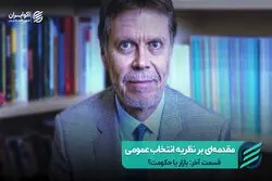 مقدمه‌ ای بر نظریه انتخاب عمومی قسمت آخر