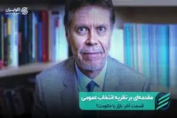 مقدمه‌ ای بر نظریه انتخاب عمومی قسمت آخر