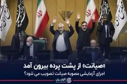 اظهارات ضد ونقیض درباره تصویب طرح «صیانت»/ اجرای آزمایشی در دستور کار است