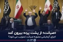 اظهارات ضد ونقیض درباره تصویب طرح «صیانت»/ اجرای آزمایشی در دستور کار است