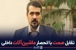 تقابل صمت با انحصار ماشین آلات داخلی