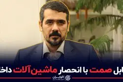 تقابل صمت با انحصار ماشین آلات داخلی