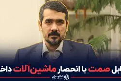 تقابل صمت با انحصار ماشین آلات داخلی