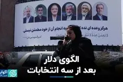 رفتار دلار بعد از سه انتخابات ریاست‌جمهوری اخیر