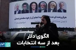رفتار دلار بعد از سه انتخابات ریاست‌جمهوری اخیر