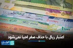 اعتبار ریال با حذف صفر احیا نمی‌شود