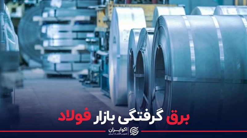 برق گرفتگی بازار فولاد