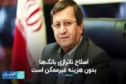 اصلاح ناترازی بانک‌ها بدون هزینه غیرممکن است