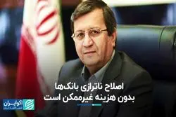 اصلاح ناترازی بانک‌ها بدون هزینه غیرممکن است