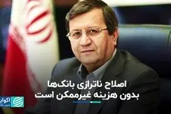 اصلاح ناترازی بانک‌ها بدون هزینه غیرممکن است