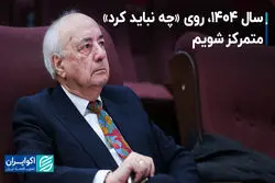 سال 1404، روی «چه نباید کرد» متمرکز شویم