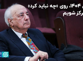 سال 1404، روی «چه نباید کرد» متمرکز شویم