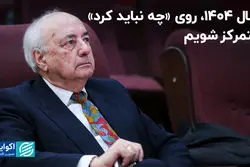 سال 1404، روی «چه نباید کرد» متمرکز شویم