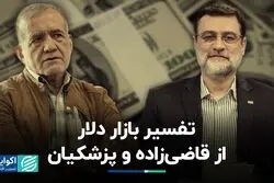 تفسیر بازار دلار از قاضی‌زاده و پزشکیان