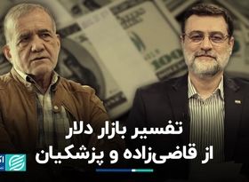 تفسیر بازار دلار از قاضی‌زاده و پزشکیان