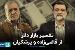 تفسیر بازار دلار از قاضی‌زاده و پزشکیان