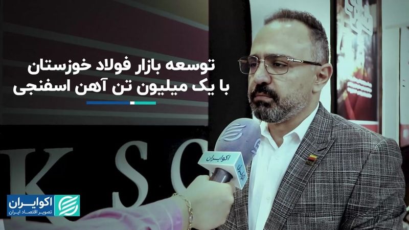 توسعه بازار فولاد خوزستان با یک میلیون تن آهن اسفنجی