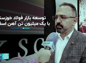 توسعه بازار فولاد خوزستان با یک میلیون تن آهن اسفنجی