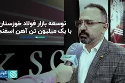 توسعه بازار فولاد خوزستان با یک میلیون تن آهن اسفنجی