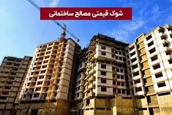 شوک قیمتی مصالح ساختمانی