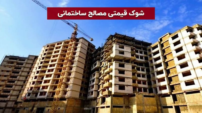 شوک قیمتی مصالح ساختمانی