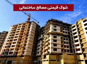 شوک قیمتی مصالح ساختمانی