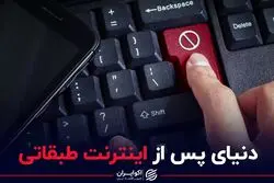 دنیای پس از اینترنت طبقاتی