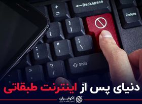 دنیای پس از اینترنت طبقاتی