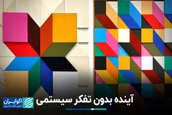 آینده بدون تفکر سیستمی