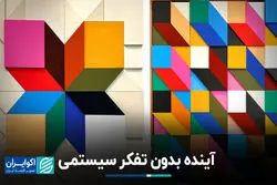 آینده بدون تفکر سیستمی