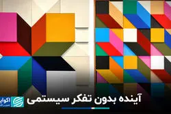 آینده بدون تفکر سیستمی