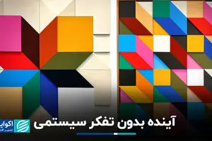 آینده بدون تفکر سیستمی