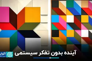 آینده بدون تفکر سیستمی