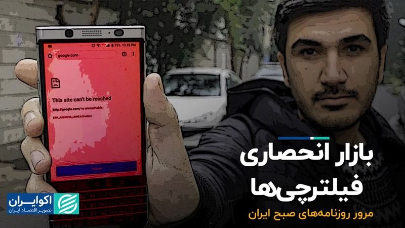 بازار انحصاری فیلترچی‌ها