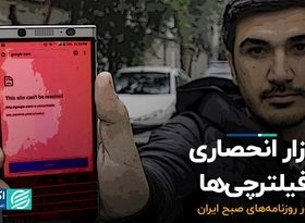 بازار انحصاری فیلترچی‌ها