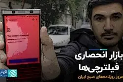 بازار انحصاری فیلترچی‌ها