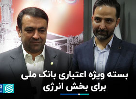 بسته ویژه اعتباری بانک ملی برای بخش انرژی