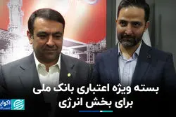 بسته ویژه اعتباری بانک ملی برای بخش انرژی