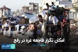 امکان تکرار فاجعه غزه در رفح