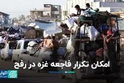 امکان تکرار فاجعه غزه در رفح
